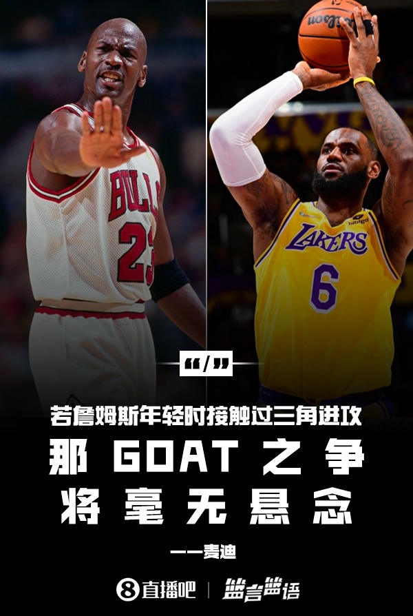 麦迪：若詹姆斯年轻的时候接触到三角进攻 那GOAT之争将毫无悬念
